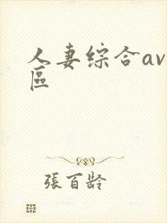 人妻综合av一区