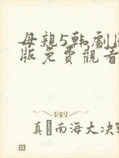 母亲5韩剧国语版免费观看封面