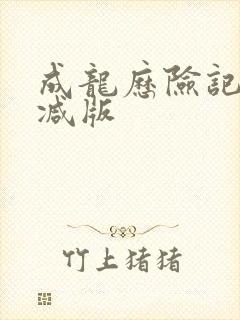 成龙历险记未删减版