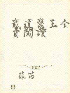 武道医王全本免费阅读封面