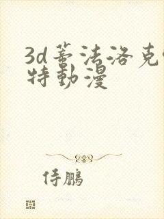 3d蒂法洛克哈特动漫