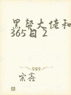黑帮大佬和我的365日 2