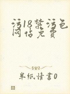 污18禁污色黄网站免费