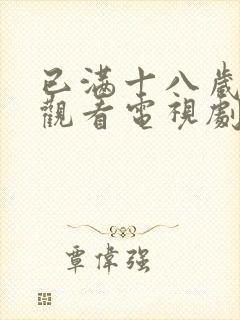 已满十八岁免费观看电视剧大全最新