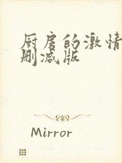 厨房的激情3无删减版封面