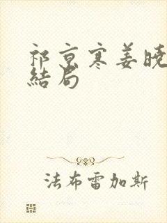 祁京寒姜晓熙大结局