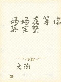 妈妈在等你38集完整