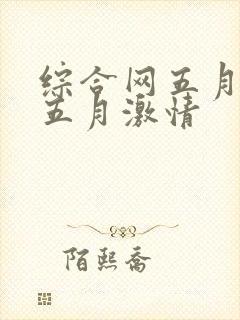 综合网五月激情五月激情