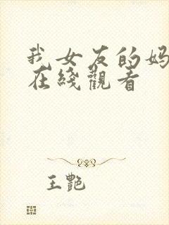 我女友的妈妈3在线观看封面