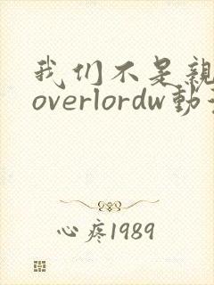 我们不是亲兄妹overlordw动漫封面