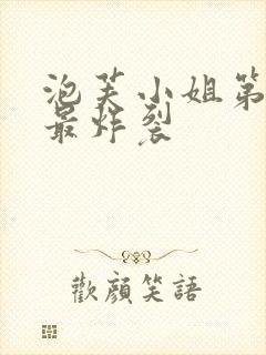 泡芙小姐第六季最炸裂