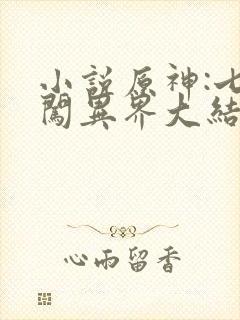 小说原神:七神闯异界大结局