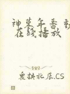 神墓年番 动漫 在线播放