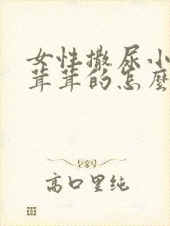 女性撒尿小便毛茸茸的怎么办