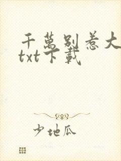 千万别惹大师兄txt下载封面