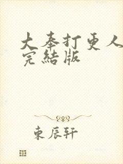 大奉打更人全本完结版