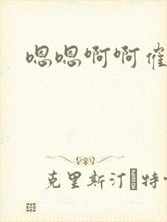 嗯嗯啊啊催眠封面