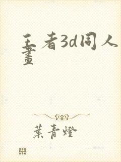 王者3d同人漫画封面