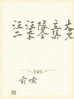 汪汪队立大功第二季全集免费