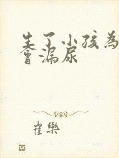 生了小孩为什么会漏尿