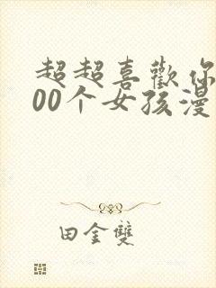 超超喜欢你的100个女孩漫画正版