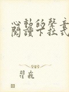 心动的声音免费阅读下拉式六漫画