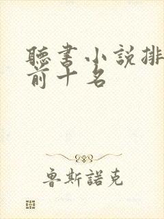 听书小说排行榜前十名
