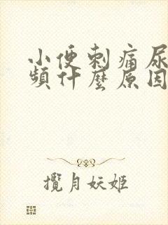 小便刺痛尿急尿频什么原因引起