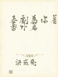 泰剧为你着迷,番外篇