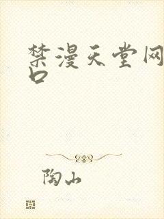 禁漫天堂网站入口