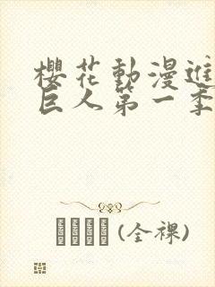 樱花动漫进击的巨人第一季在线观看