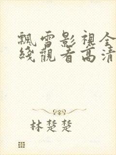 飘雪影视全集在线观看高清版免费播放封面