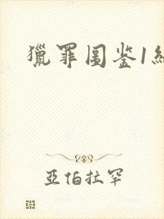 猎罪图鉴1结局封面