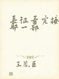 长征看完接着看哪一部