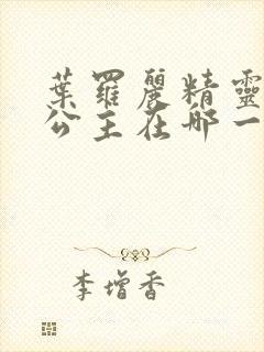 叶罗丽精灵梦梦公主在哪一季