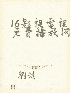 16影视电视剧免费播放网站