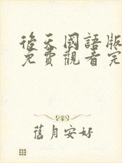 后天国语版电影免费观看完整版