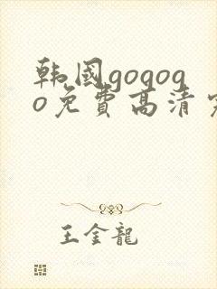 韩国gogogo免费高清完整