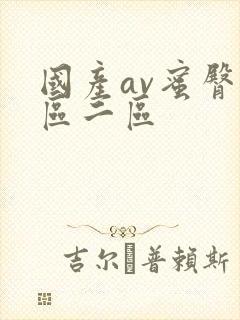 国产av蜜臀一区二区