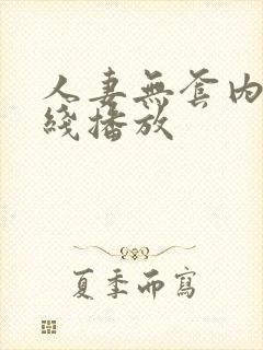 人妻无套内射在线播放