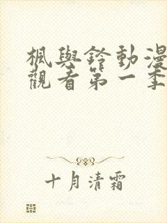 枫与铃动漫全集观看第一季