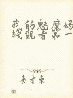 我的魅魔妈妈在线观看第一季免费