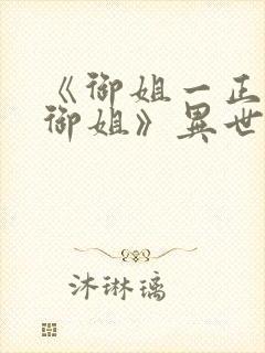 《御姐一正太—御姐》异世界动漫观看