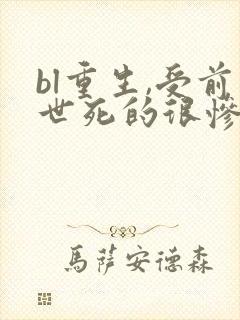 bl重生,受前世死的很惨