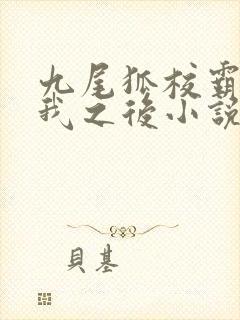 九尾狐校霸盯上我之后小说免费阅读封面