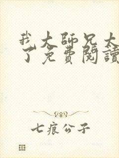 我大师兄太稳健了免费阅读