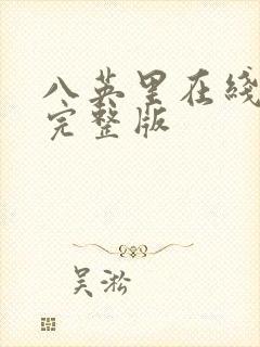 八英里在线观看完整版