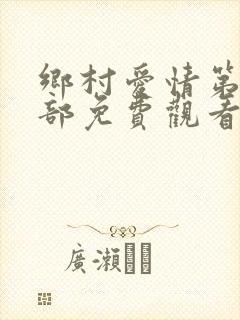 乡村爱情第10部免费观看电视剧全集