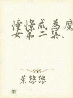 憧憬成为魔法少女第二集.封面