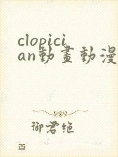 clopician动画动漫在线观看免费版高清